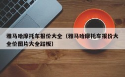 雅马哈摩托车报价大全（雅马哈摩托车报价大全价图片大全踏板）