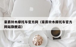 豪爵铃木摩托车官方网（豪爵铃木摩托车官方网站旗舰店）