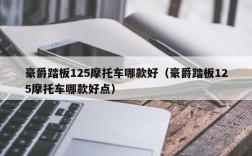 豪爵踏板125摩托车哪款好（豪爵踏板125摩托车哪款好点）