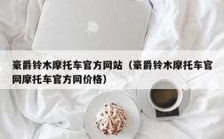 豪爵铃木摩托车官方网站（豪爵铃木摩托车官网摩托车官方网价格）