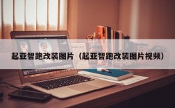 起亚智跑改装图片（起亚智跑改装图片视频）