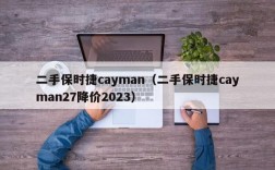 二手保时捷cayman（二手保时捷cayman27降价2023）