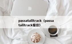 passatalltrack（passatalltrack报价）