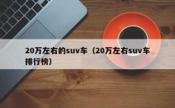 20万左右的suv车（20万左右suv车排行榜）