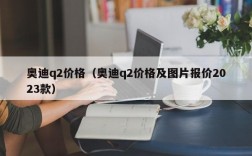 奥迪q2价格（奥迪q2价格及图片报价2023款）