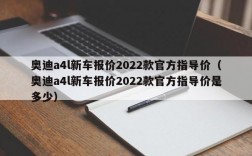 奥迪a4l新车报价2022款官方指导价（奥迪a4l新车报价2022款官方指导价是多少）