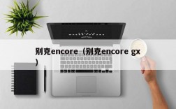 别克encore（别克encore gx）