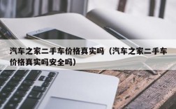 汽车之家二手车价格真实吗（汽车之家二手车价格真实吗安全吗）