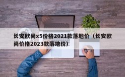 长安欧尚x5价格2021款落地价（长安欧尚价格2023款落地价）