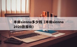 丰田sienna多少钱（丰田sienna2020款报价）