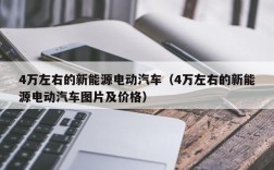 4万左右的新能源电动汽车（4万左右的新能源电动汽车图片及价格）