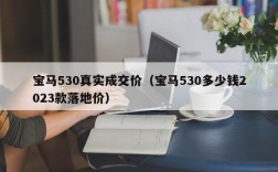 宝马530真实成交价（宝马530多少钱2023款落地价）