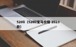 520li（520li宝马价格 2023款）