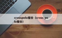 crosspolo报价（cross polo报价）