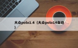 大众polo1.4（大众polo14自动）