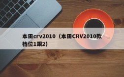 本田crv2010（本田CRV2010款档位1跟2）