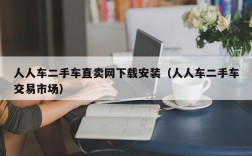 人人车二手车直卖网下载安装（人人车二手车交易市场）