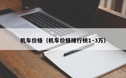 机车价格（机车价格排行榜1~3万）