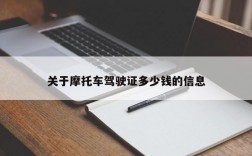 关于摩托车驾驶证多少钱的信息