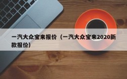 一汽大众宝来报价（一汽大众宝来2020新款报价）