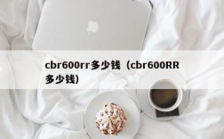 cbr600rr多少钱（cbr600RR多少钱）