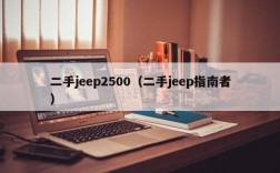 二手jeep2500（二手jeep指南者）