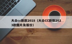 大众cc新款2018（大众CC新款2023款图片及报价）