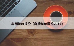 奔腾b90报价（奔腾b90报价2015）