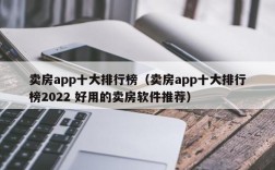 卖房app十大排行榜（卖房app十大排行榜2022 好用的卖房软件推荐）