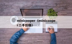 minicooper（minicooper二手价格）