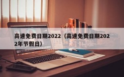 高速免费日期2022（高速免费日期2022年节假日）