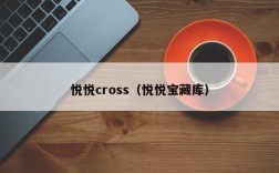 悦悦cross（悦悦宝藏库）