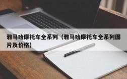 雅马哈摩托车全系列（雅马哈摩托车全系列图片及价格）