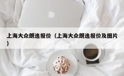 上海大众朗逸报价（上海大众朗逸报价及图片）