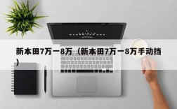 新本田7万一8万（新本田7万一8万手动挡）