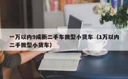 一万以内9成新二手车微型小货车（1万以内二手微型小货车）