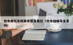 铃木摩托车所有车型及售价（铃木踏板车全系列）