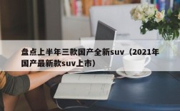 盘点上半年三款国产全新suv（2021年国产最新款suv上市）