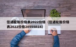 佳通轮胎价格表2022价格（佳通轮胎价格表2022价格20555R16）