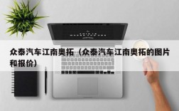 众泰汽车江南奥拓（众泰汽车江南奥拓的图片和报价）