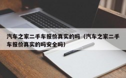 汽车之家二手车报价真实的吗（汽车之家二手车报价真实的吗安全吗）