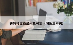 转转可靠还是闲鱼可靠（闲鱼三不买）