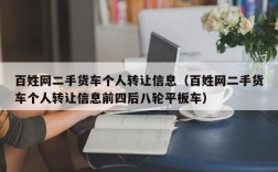 百姓网二手货车个人转让信息（百姓网二手货车个人转让信息前四后八轮平板车）