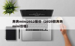 奔奔mini2012报价（2020款奔奔mini价格）