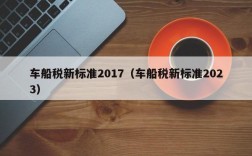 车船税新标准2017（车船税新标准2023）