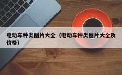 电动车种类图片大全（电动车种类图片大全及价格）