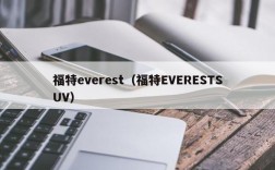 福特everest（福特EVERESTSUV）