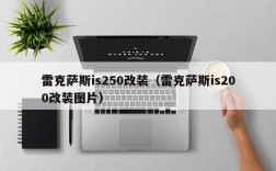 雷克萨斯is250改装（雷克萨斯is200改装图片）