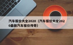 汽车报价大全2020（汽车报价大全2020最新汽车报价传奇）