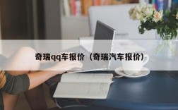 奇瑞qq车报价（奇瑞汽车报价）